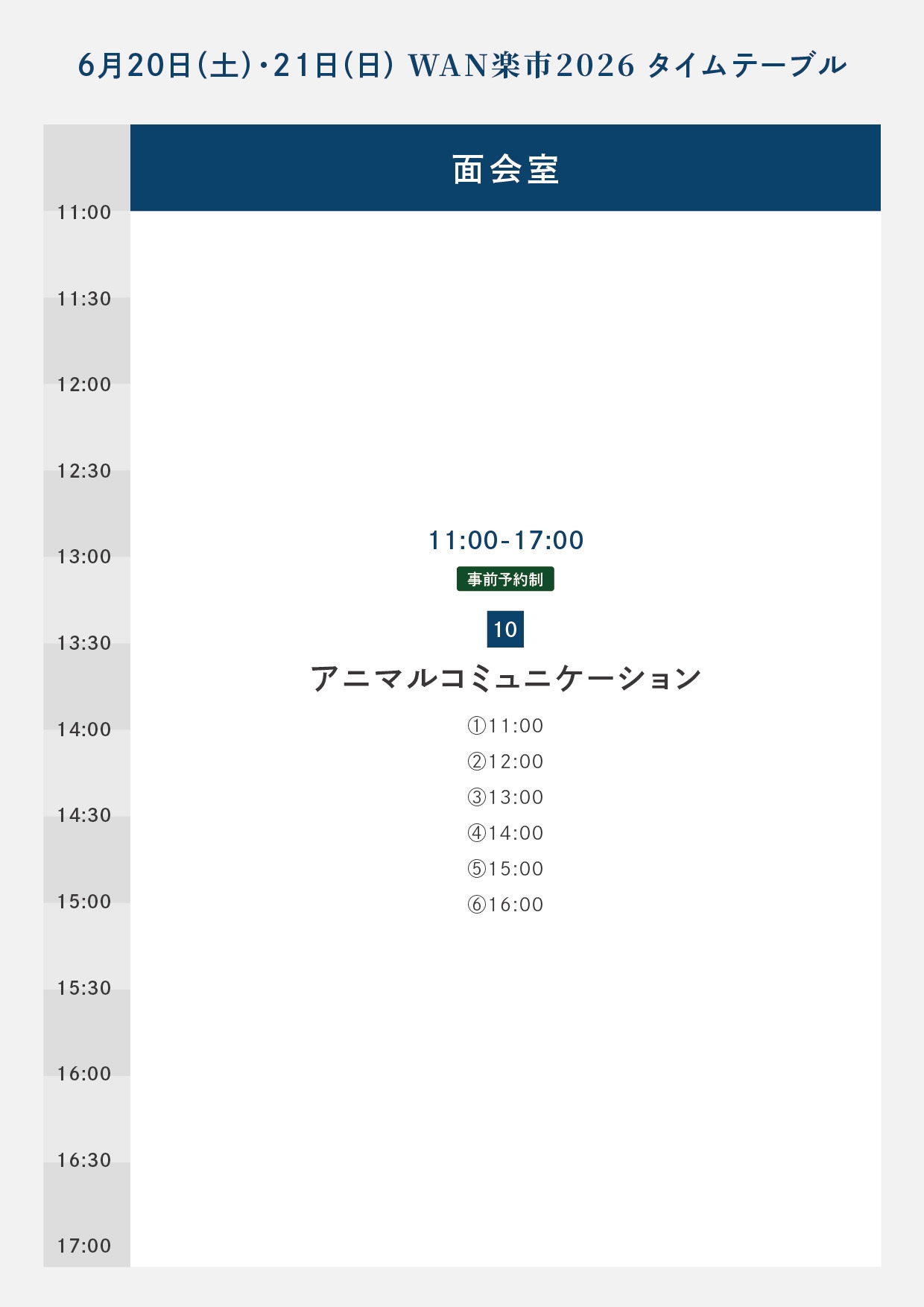 タイムテーブル
