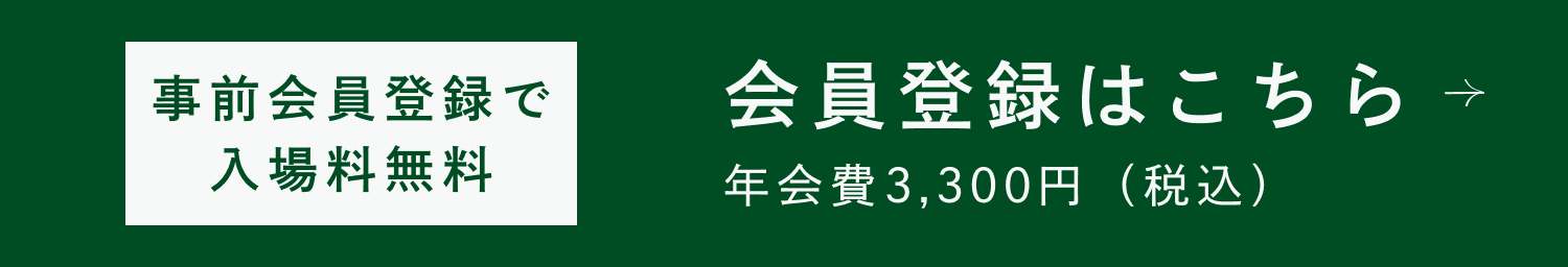 事前入会で入場料無料 会員登録はこちら