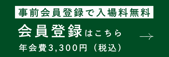 事前入会で入場料無料 会員登録はこちら