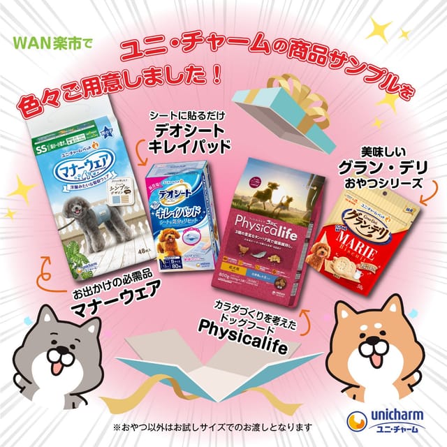 ユニ・チャーム株式会社からの特典
