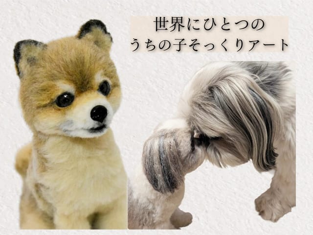羊毛フェルトオーダー相談会